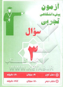 کتاب آزمون 3 پیش دانشگاهی تجربی: سوال اثر گروه‌طراحان