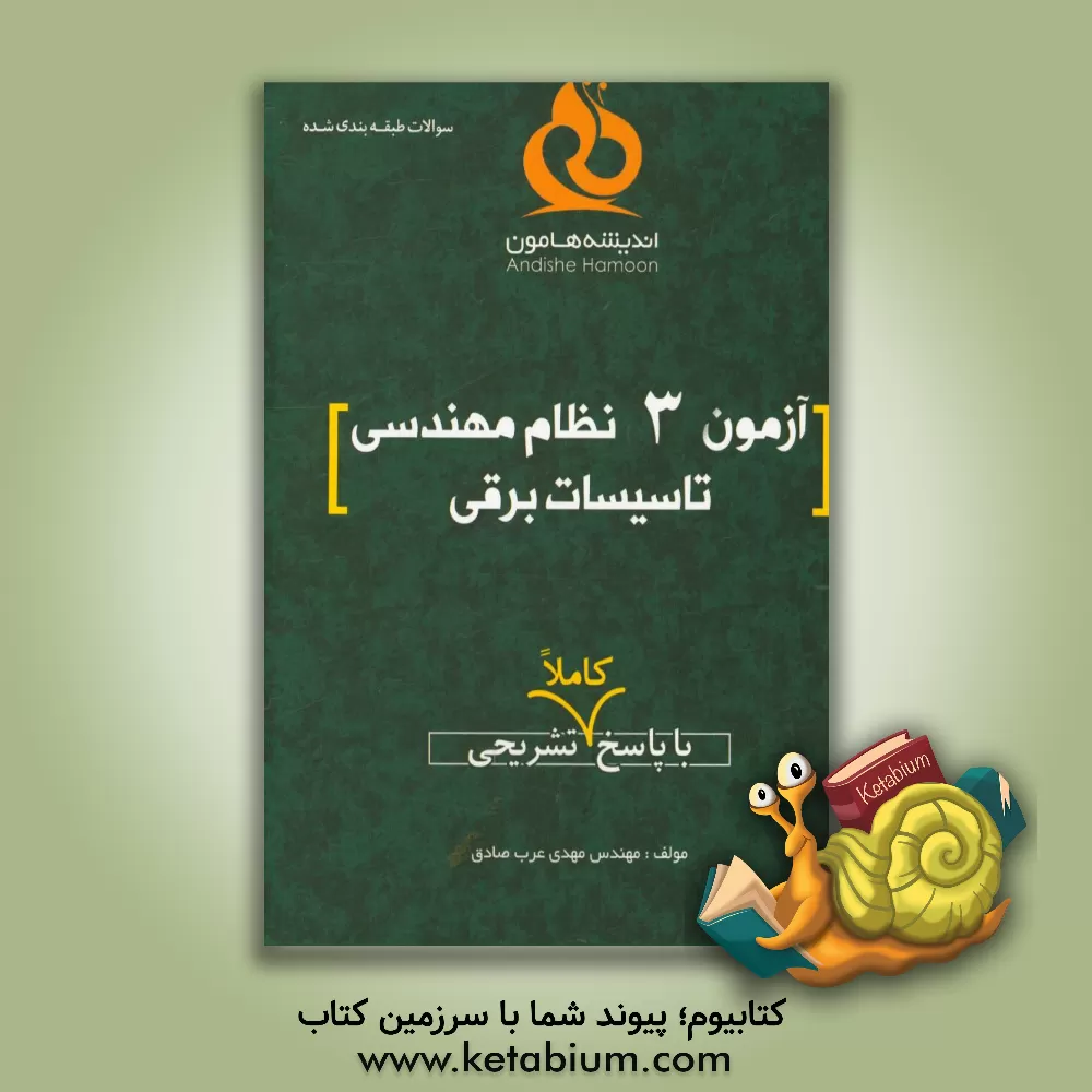 کتاب آزمون 3 نظام مهندسی تاسیسات برقی با پاسخ کاملا تشریحی اثر مهدی عرب‌صادق