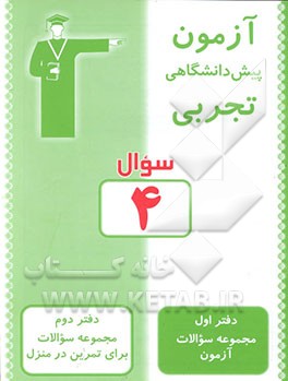 کتاب آزمون 4 پیش دانشگاهی تجربی: سوال اثر گروه‌طراحان