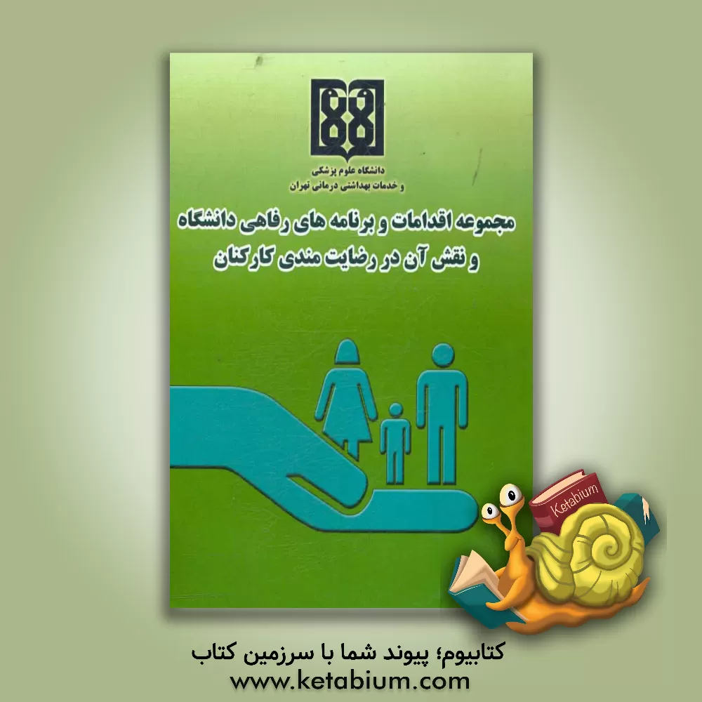 کتاب مجموعه اقدامات و برنامه  های رفاهی دانشگاه و نقش آن در رضات مندی کارکنان اثر بهروز علیزاده