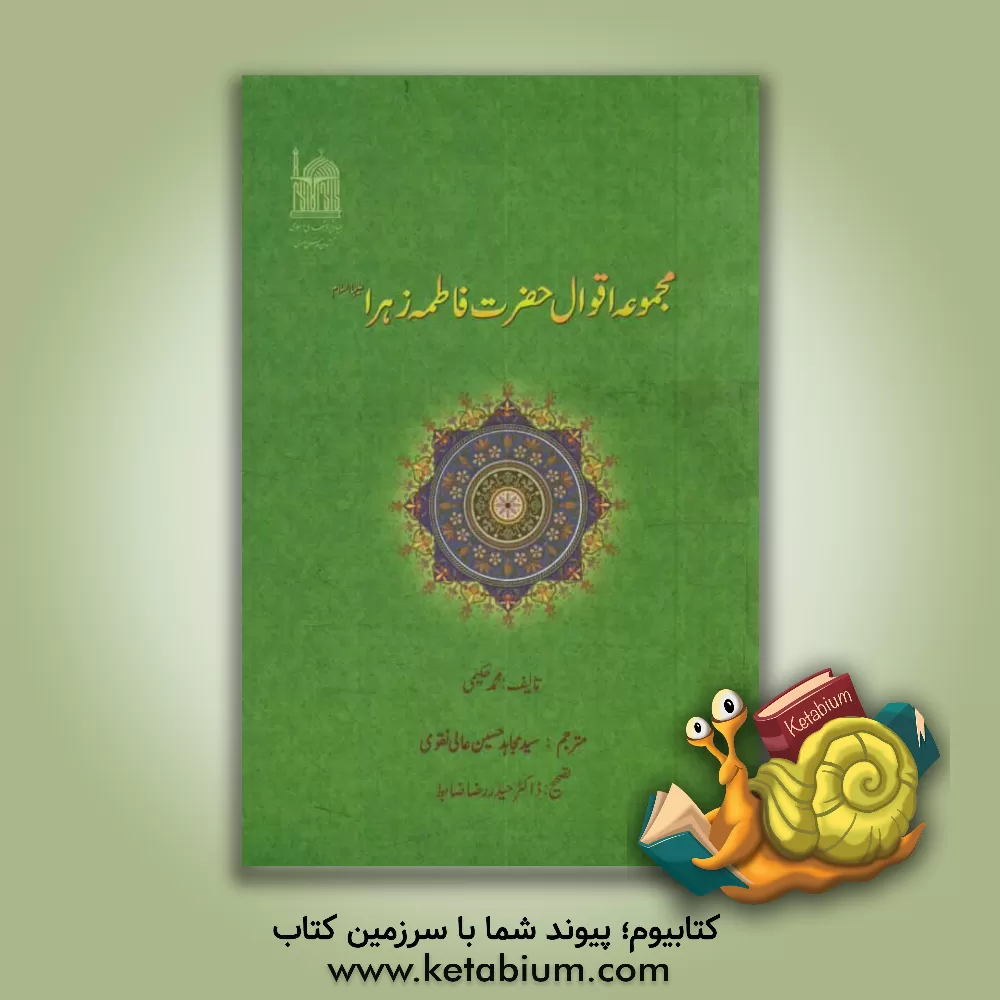 کتاب مجموعه اقوال حضرت فاطمه زهرا (ع) اثر محمد حکیمی
