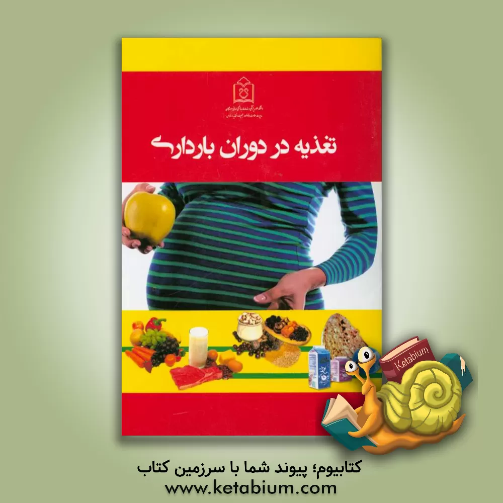 کتاب تغذیه در دوران بارداری اثر لادن صدیق
