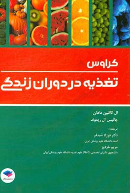 کتاب تغذیه در دوران زندگی کراوس اثر ال.کتلین ماهان