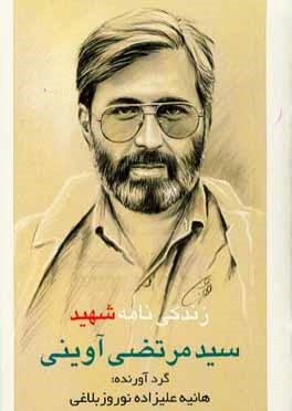 کتاب زندگی نامه شهید سیدمرتضی آوینی اثر هانیه علیزاده‌نوروزبلاغی