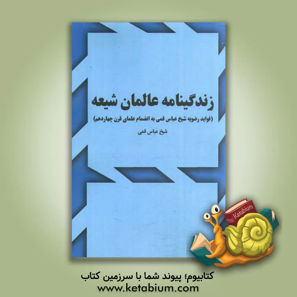کتاب زندگی نامه عالمان شیعه جعفری (فواید رضویه شیخ عباس قمی به انضمام علمای قرن چهاردهم) اثر عباس قمی