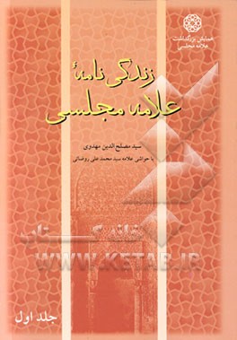 کتاب زندگی نامه علامه مجلسی اثر مصلح‌الدین مهدوی