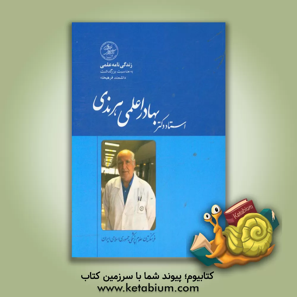 کتاب زندگی نامه علمی استاد دکتر بهادر اعلمی هرندی: شخصیت برگزیده سال 1395 اثر محسن نوروزی‌نیا