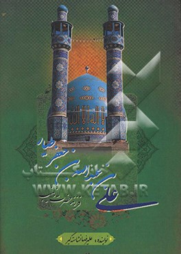 کتاب زندگی نامه علی بن عبد الله بن جعفر طیار: فرزند بلافصل حضرت زینب (س) اثر علیرضا نشاسته‌گیر