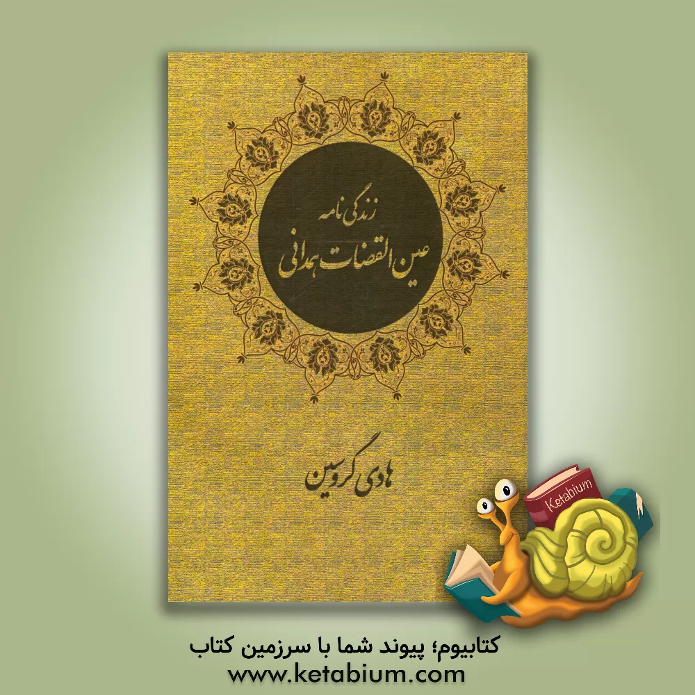 کتاب زندگی نامه عین القضات همدانی اثر هادی گروسین