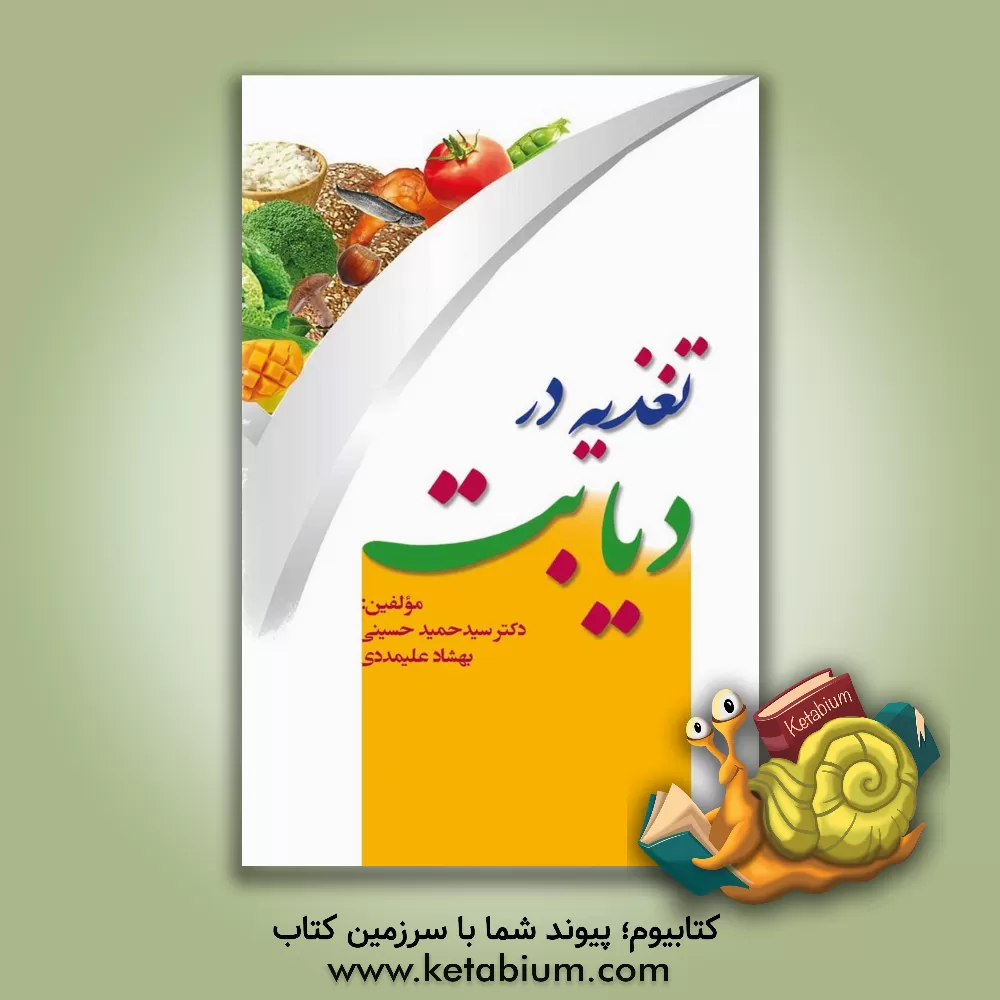 کتاب تغذیه در دیابت اثر سیدحمید حسینی