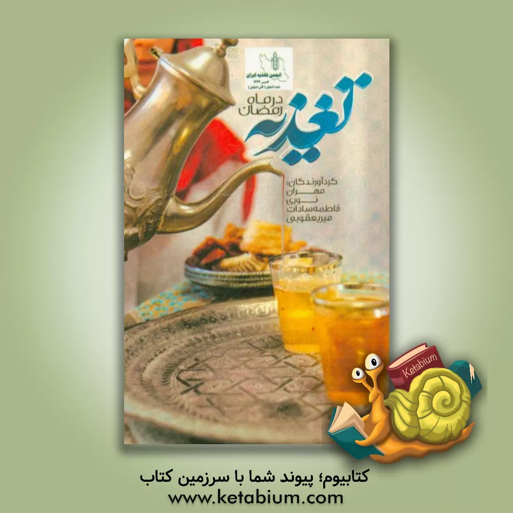 کتاب تغذیه در رمضان اثر مهران نوری