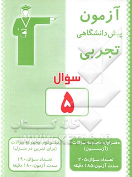 کتاب آزمون 5 پیش دانشگاهی تجربی: سوال اثر گروه‌طراحان