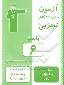 کتاب آزمون 6 پیش دانشگاهی تجربی: پاسخ اثر گروه‌طراحان