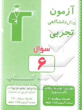 کتاب آزمون 6 پیش دانشگاهی تجربی: سوال اثر گروه‌طراحان