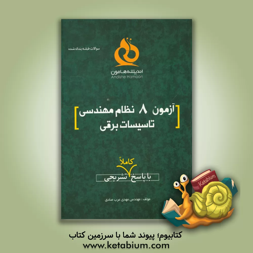 کتاب آزمون 8 نظام مهندسی تاسیسات برقی با پاسخ کاملا تشریحی اثر مهدی عرب‌صادق
