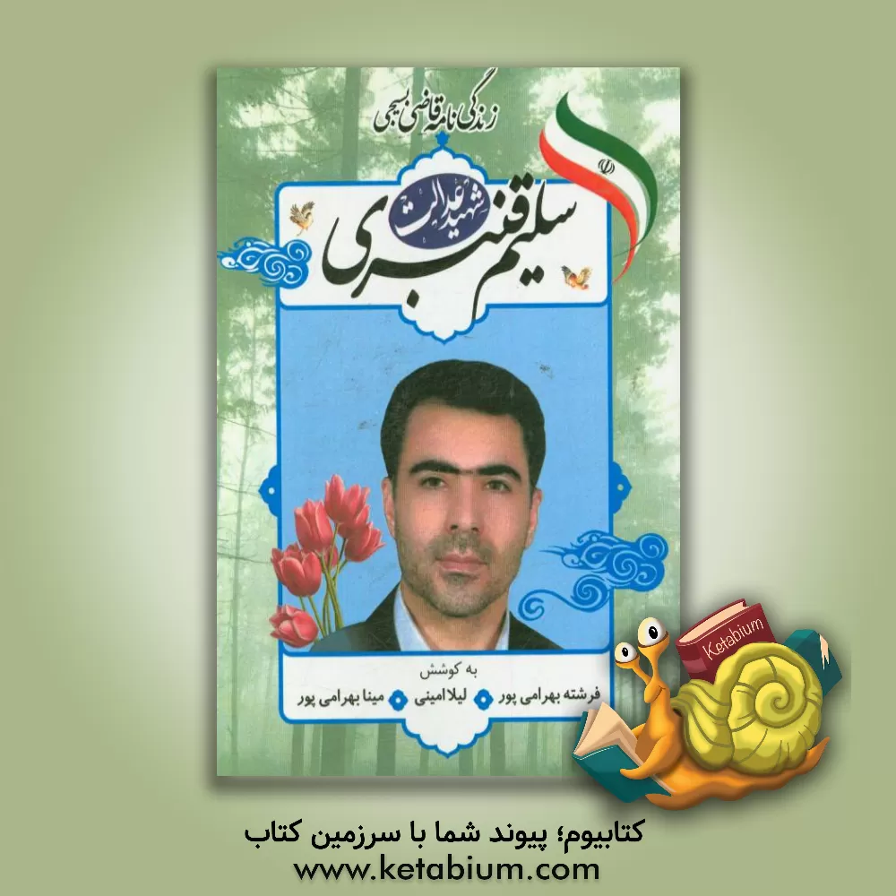 کتاب زندگی نامه قاضی بسیجی شهید سلیم قنبری اثر فرشته بهرامی‌پور