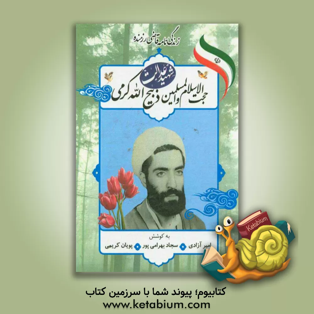 کتاب زندگی نامه قاضی رزمنده شهید حجت الاسلام و المسلمین ذبیح الله کرمی اثر سجاد بهرامی‌پور
