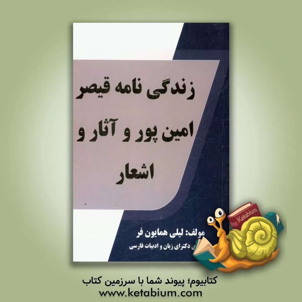 کتاب زندگی نامه قیصر امین پور و آثار و اشعار اثر لیلی همایون‌فر