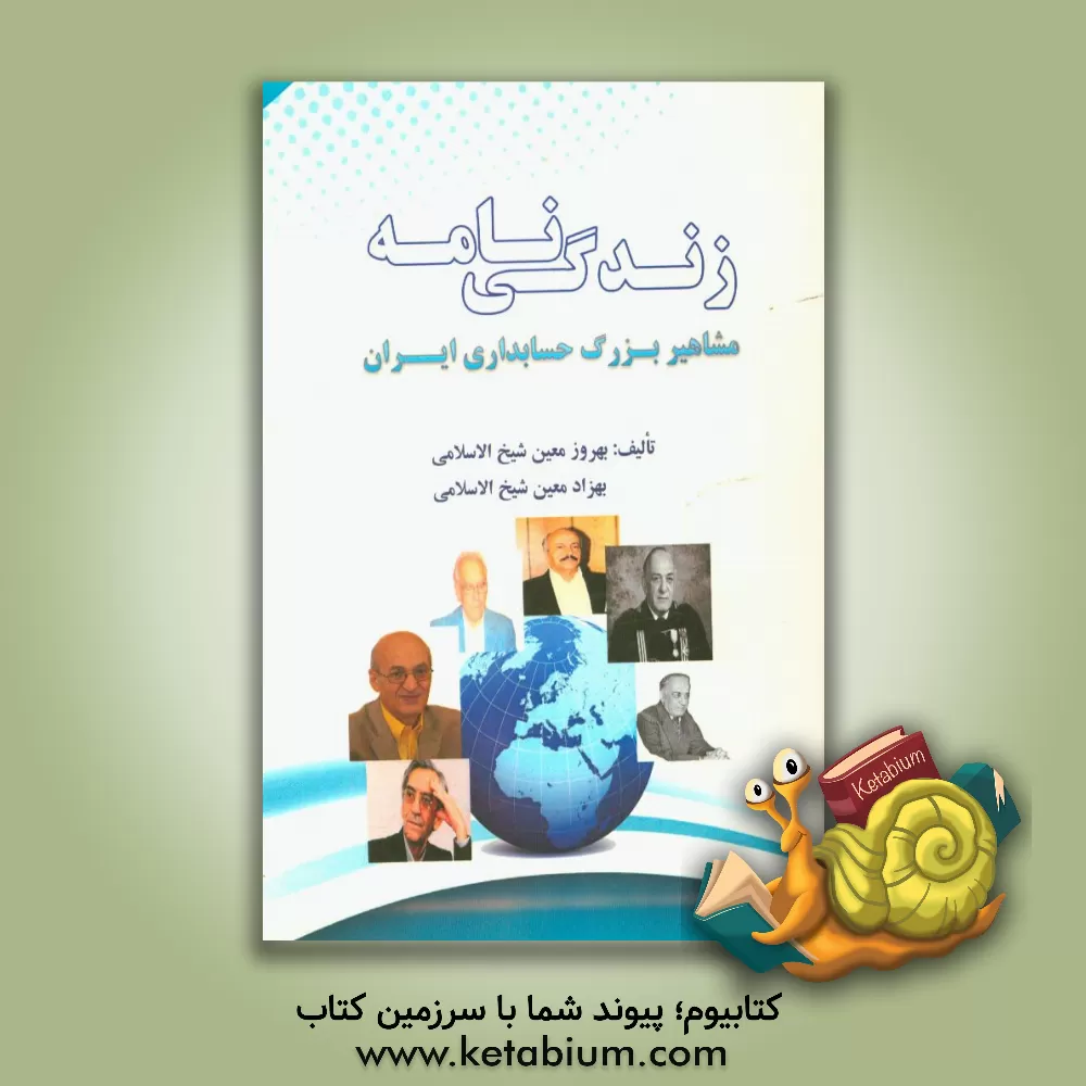 کتاب زندگی نامه مشاهیر بزرگ حسابداری ایران اثر بهروز معین‌شیخ‌الاسلامی