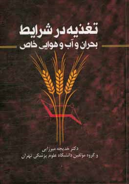 کتاب تغذیه در شرایط بحران و آب و هوایی خاص |اثر خدیجه میرزایی