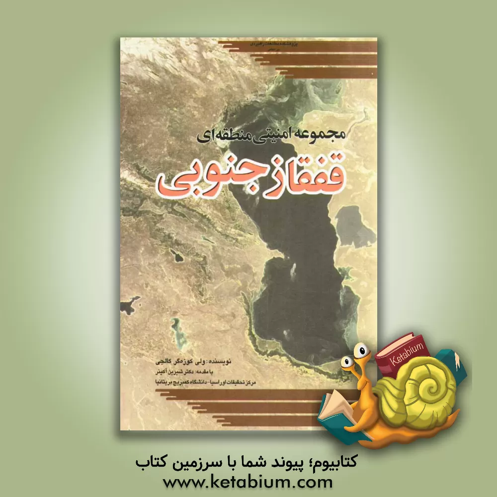 کتاب مجموعه امنیتی منطقه ای قفقاز جنوبی اثر ولی کوزه‌گرکالجی