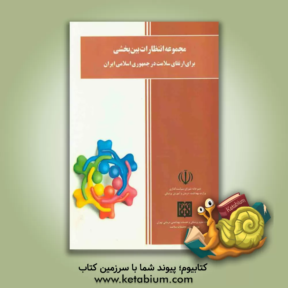 کتاب مجموعه انتظارات بین بخشی از دستگاه های اجرایی برای ارتقای سلامت در جمهوری اسلامی ایران اثر بهزاد دماری