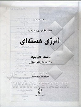 کتاب مجموعه انرژی و طبیعت: انرژی هسته ای: برای گروه سنی دوره راهنمایی اثر گای آرنولد