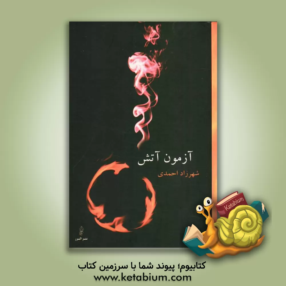 کتاب آزمون آتش اثر شهرزاد احمدی