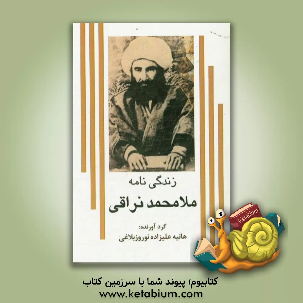 کتاب زندگی نامه ملامحمد نراقی اثر هانیه علیزاده‌نوروزبلاغی