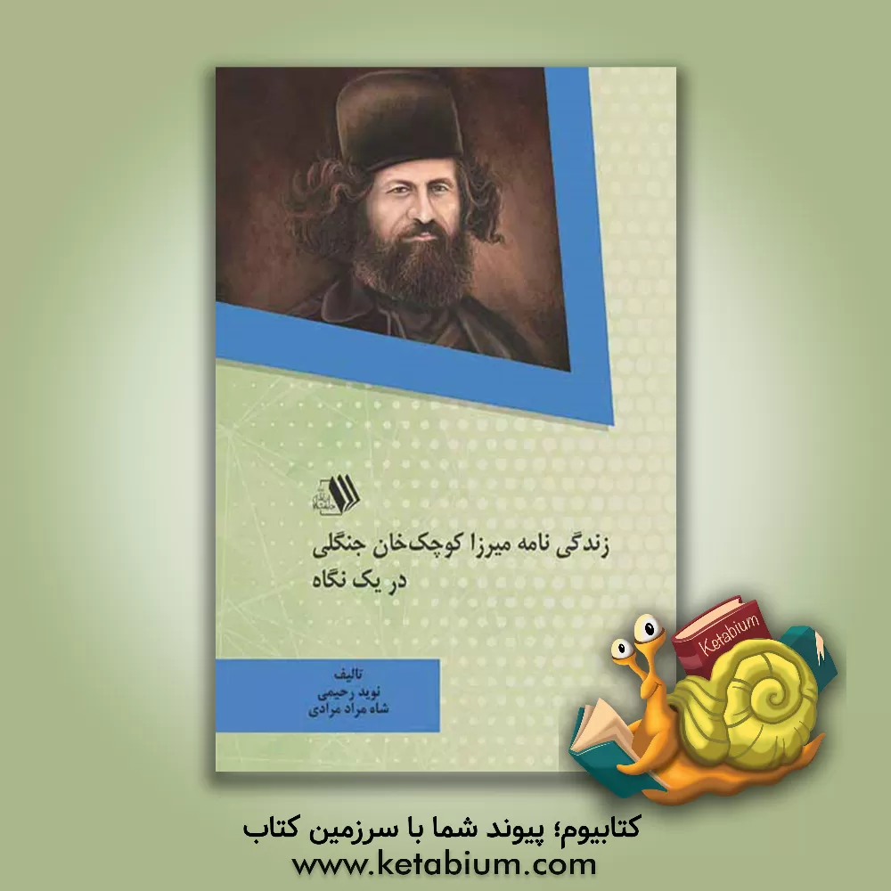 کتاب زندگی نامه میرزا کوچک خان جنگلی در یک نگاه اثر نوید رحیمی