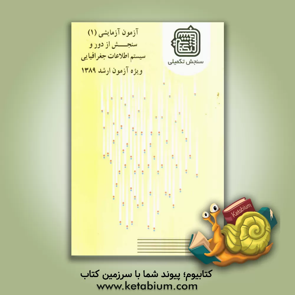 کتاب آزمون آزمایشی 1 سنجش از دور و سیستم اطلاعات جغرافیایی ویژه آزمون ارشد 1389 اثر اعضای هیات علمی سنجش تکمیلی