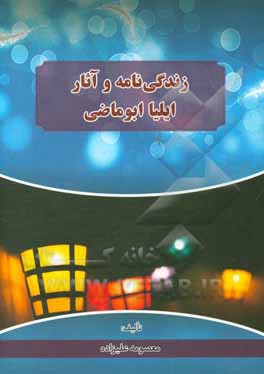 کتاب زندگی نامه و آثار ایلیا ابوماضی اثر معصومه علیزاده