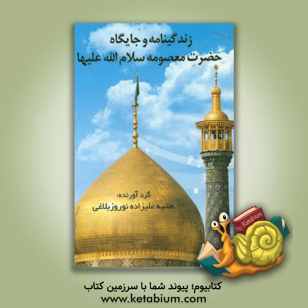 کتاب زندگی نامه و جایگاه حضرت معصومه (ع) اثر هانیه علیزاده‌نوروزبلاغی