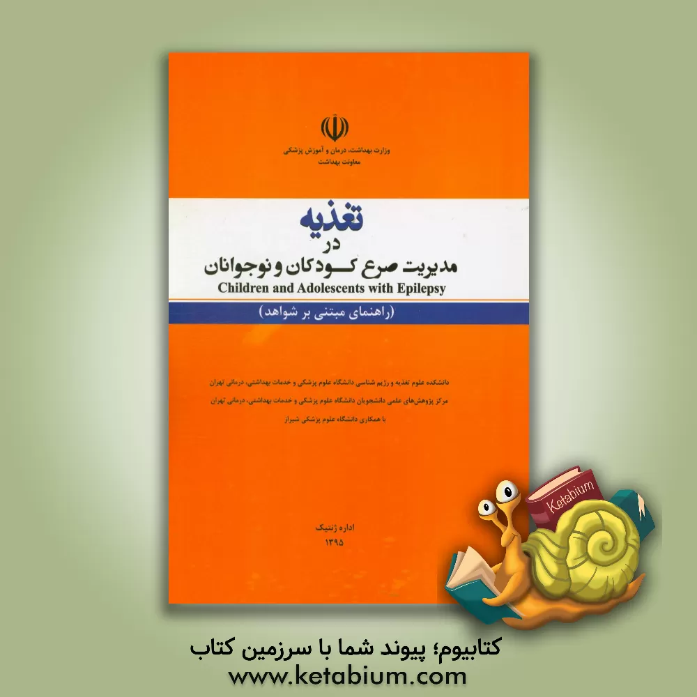 کتاب تغذیه در مدیریت صرع کودکان و نوجوانان = Children and adolescents with epilepsy (راهنمای مبتنی بر شواهد) اثر محمود محمدی