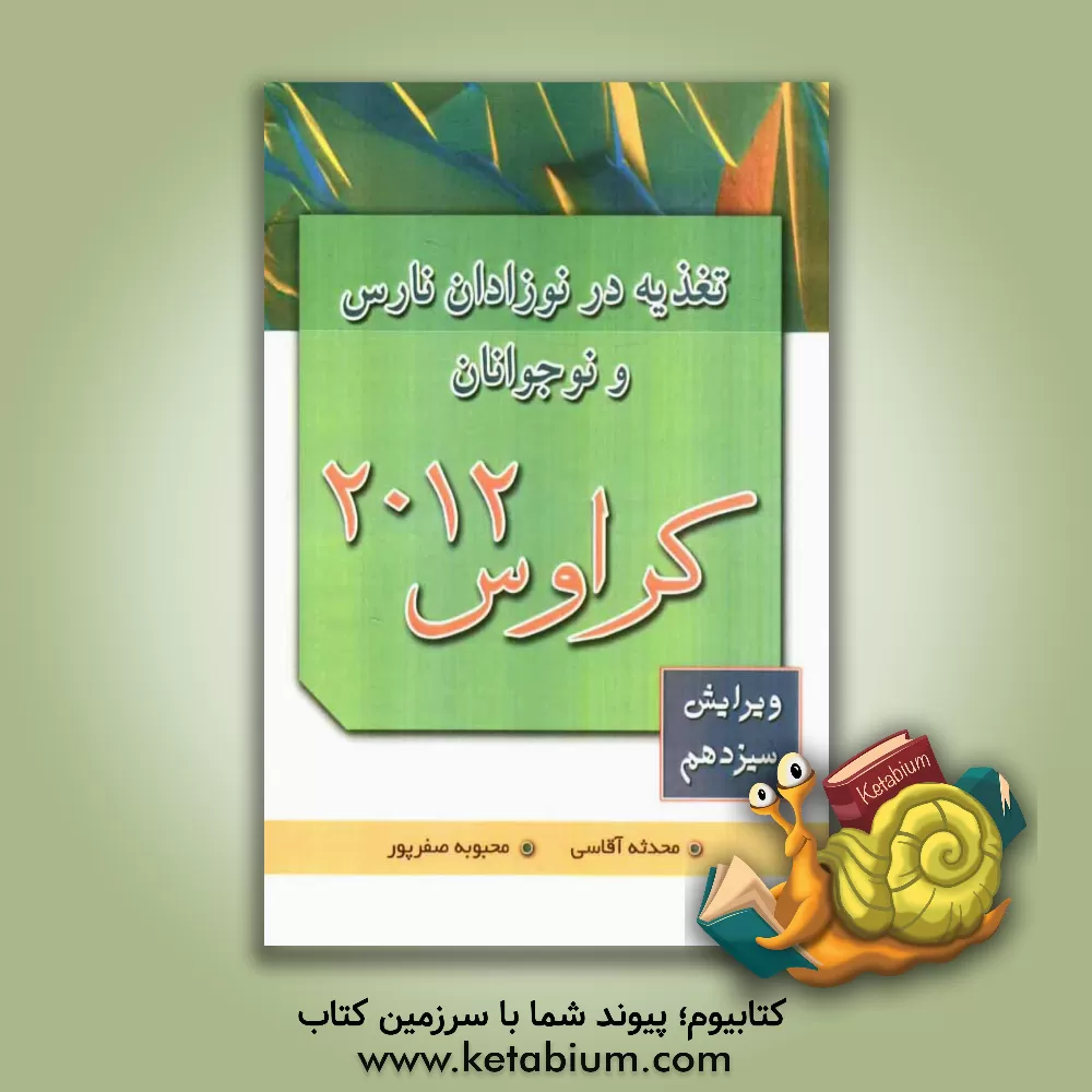 کتاب تغذیه در نوزادان نارس و نوجوانان (کراوس 2012) اثر محدثه آقاسی