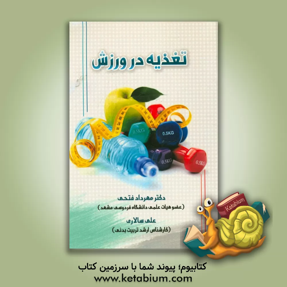 کتاب تغذیه در ورزش اثر علی سالاری