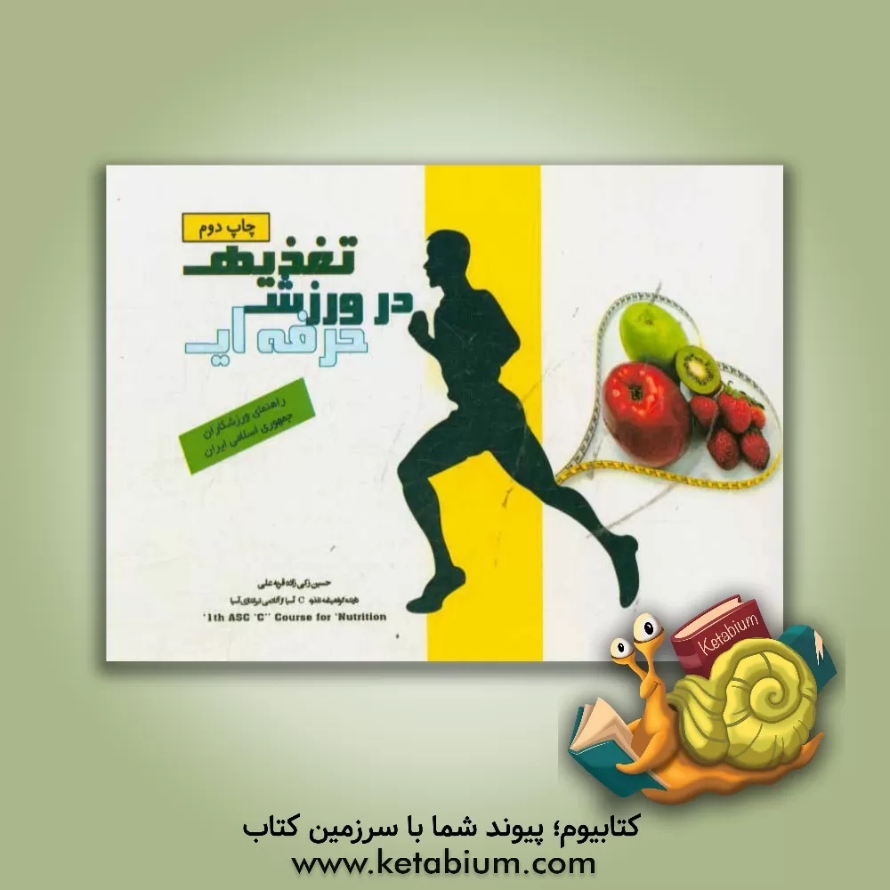 کتاب تغذیه در ورزش حرفه ای اثر حسین زکی‌زاده‌قریه‌علی