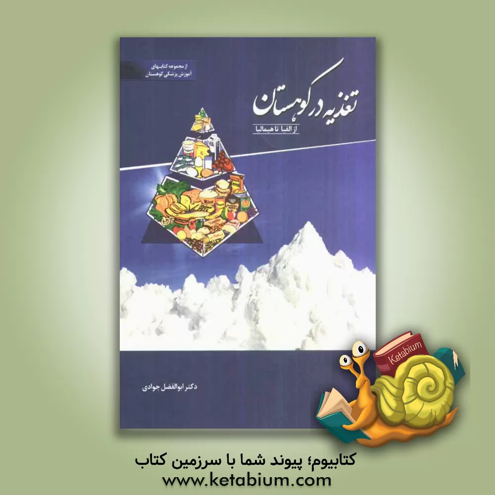 کتاب تغذیه در کوهستان از الفبا تا هیمالیا اثر ابوالفضل جوادی