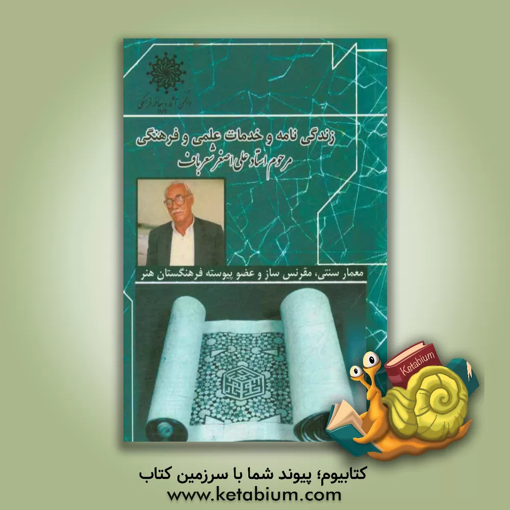 کتاب زندگی نامه و خدمات علمی و فرهنگی استاد علی اصغر شعرباف اثر ولی‌الله محمدی