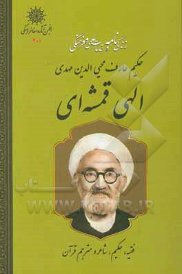 کتاب زندگی نامه و خدمات علمی و فرهنگی استاد محیی الدین مهدی الهی قمشه ای اثر نادره جلالی‌شیرازی