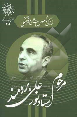 کتاب زندگی نامه و خدمات علمی و فرهنگی استاد نورعلی برومند اثر ولی‌الله محمدی