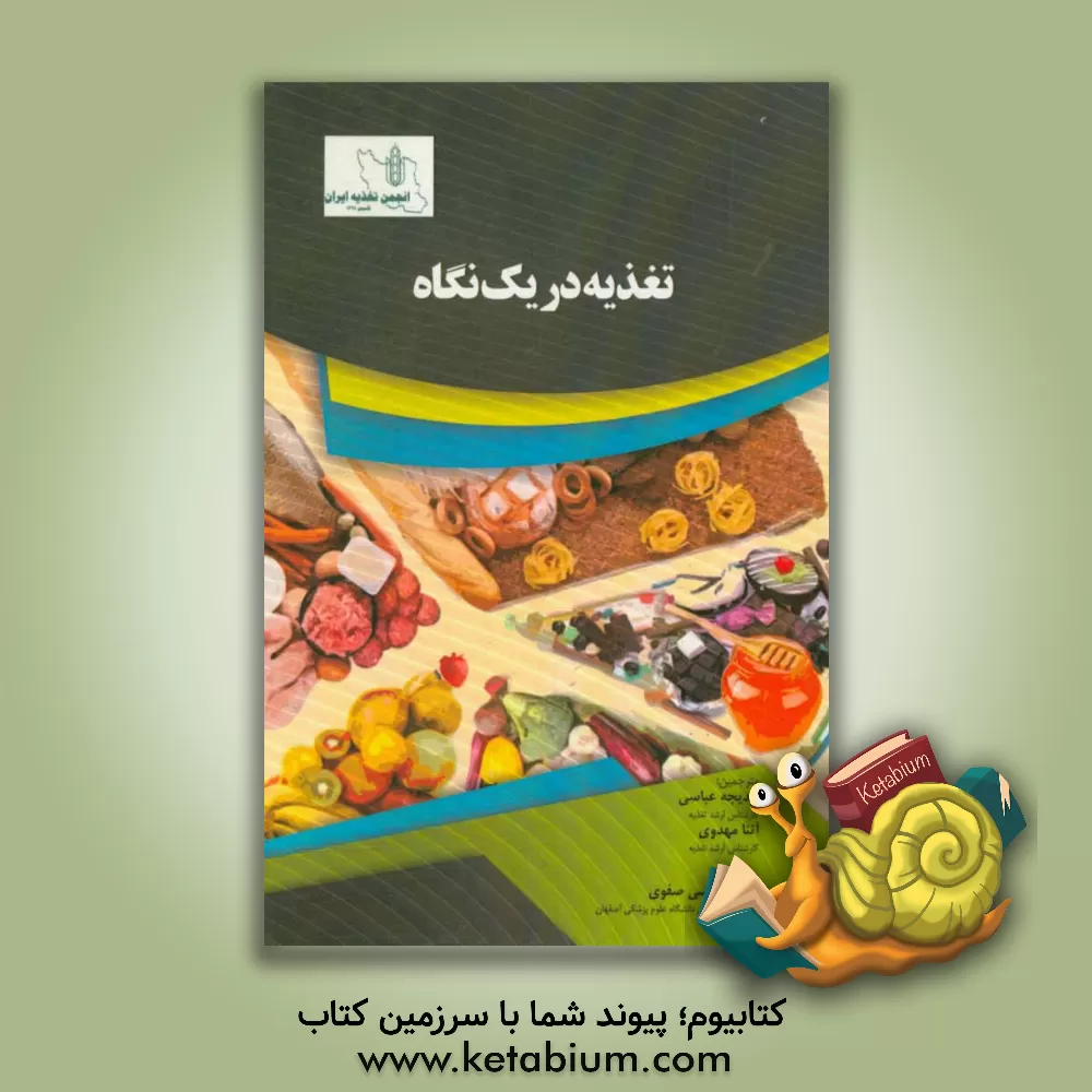 کتاب تغذیه در یک نگاه اثر سانگیتا شارما