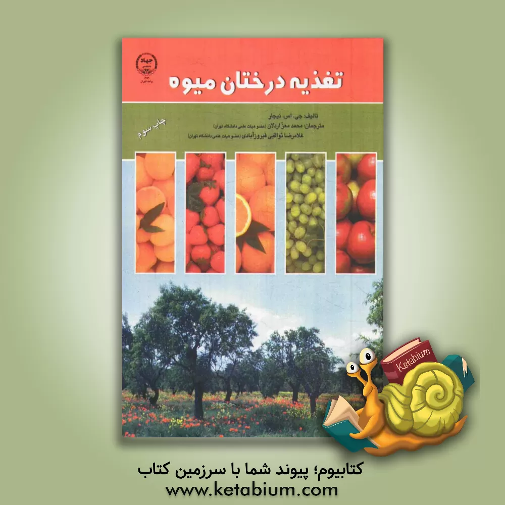 کتاب تغذیه درختان میوه اثر جی.اس. نیجار