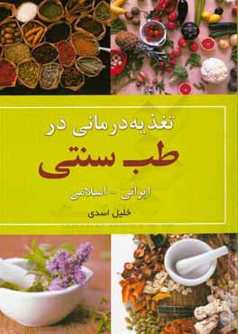 کتاب تغذیه درمانی در طب سنتی اثر خلیل اسدی