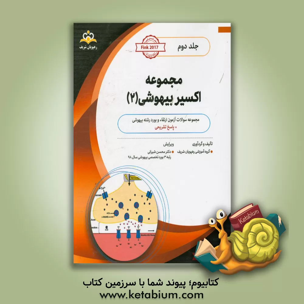 کتاب مجموعه اکسیر بیهوشی: آمادگی آزمون بورد 99 اثر گروه آموزشی رهپویان شریف