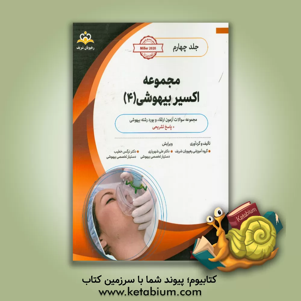کتاب مجموعه اکسیر بیهوشی: آمادگی آزمون بورد 99 اثر گروه آموزشی رهپویان شریف