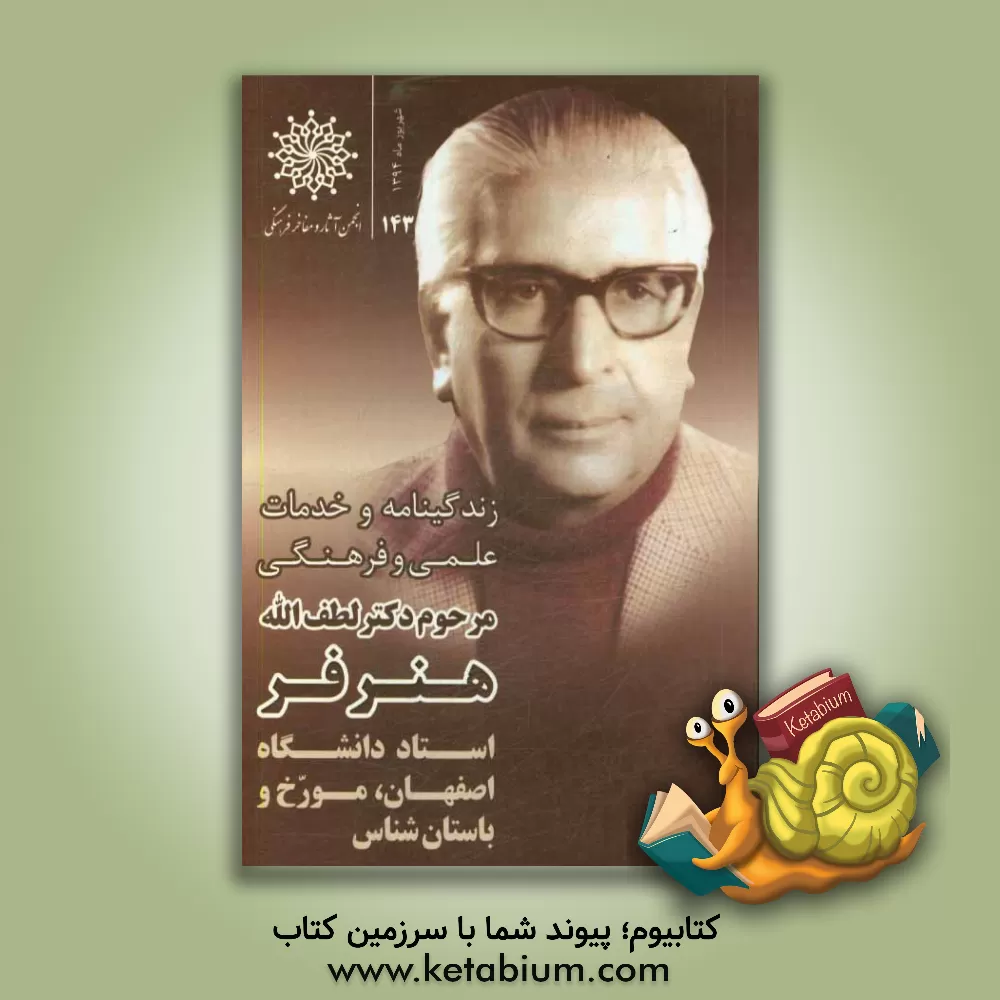 کتاب زندگی نامه و خدمات علمی و فرهنگی دکتر لطف الله هنرفر |اثر امید قنبری