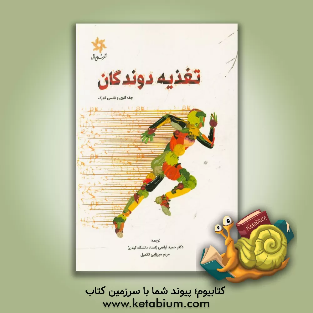 کتاب تغذیه دوندگان اثر جف گالووی