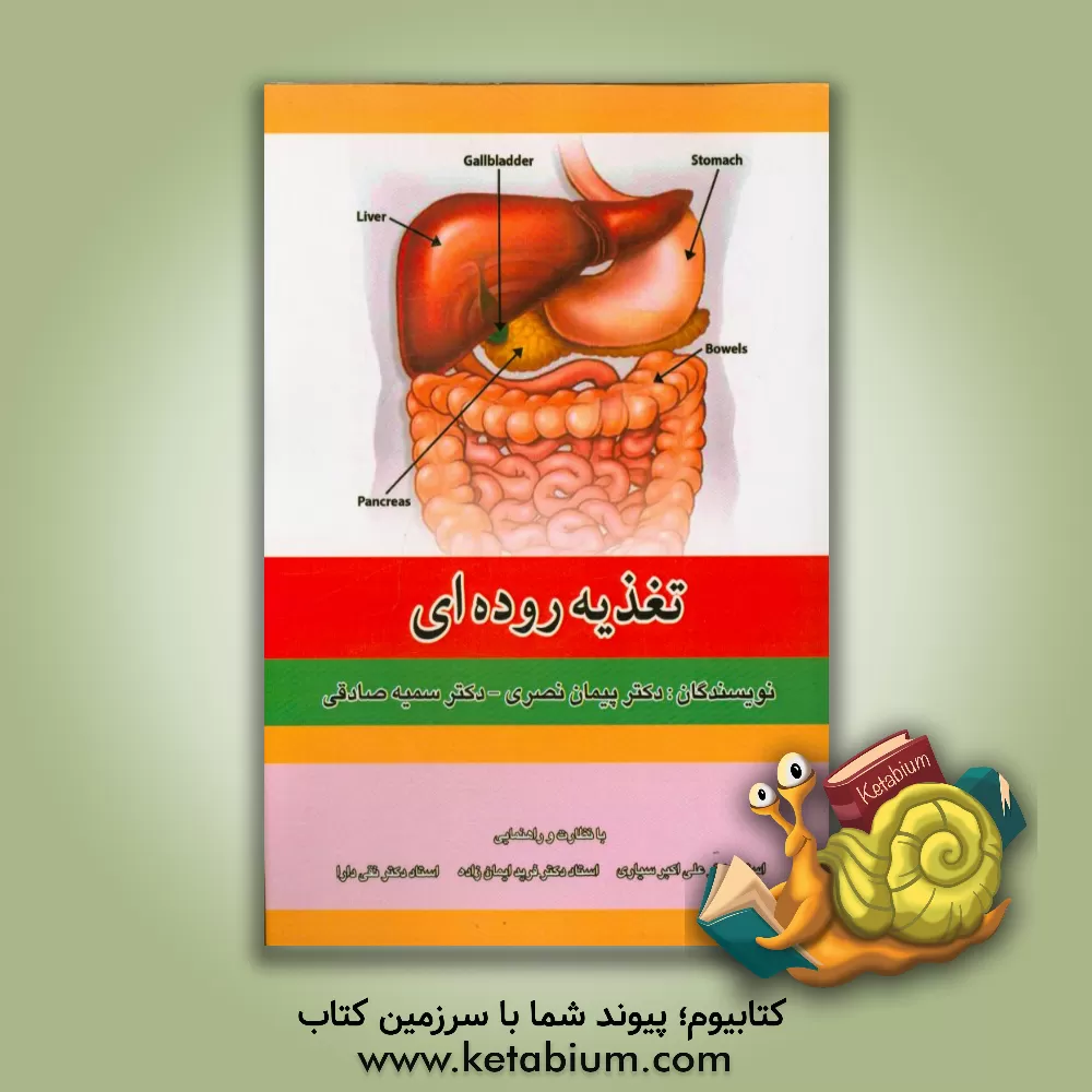 کتاب تغذیه روده ای اثر سمیه صادقی