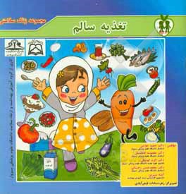 کتاب تغذیه سالم اثر علی مهری